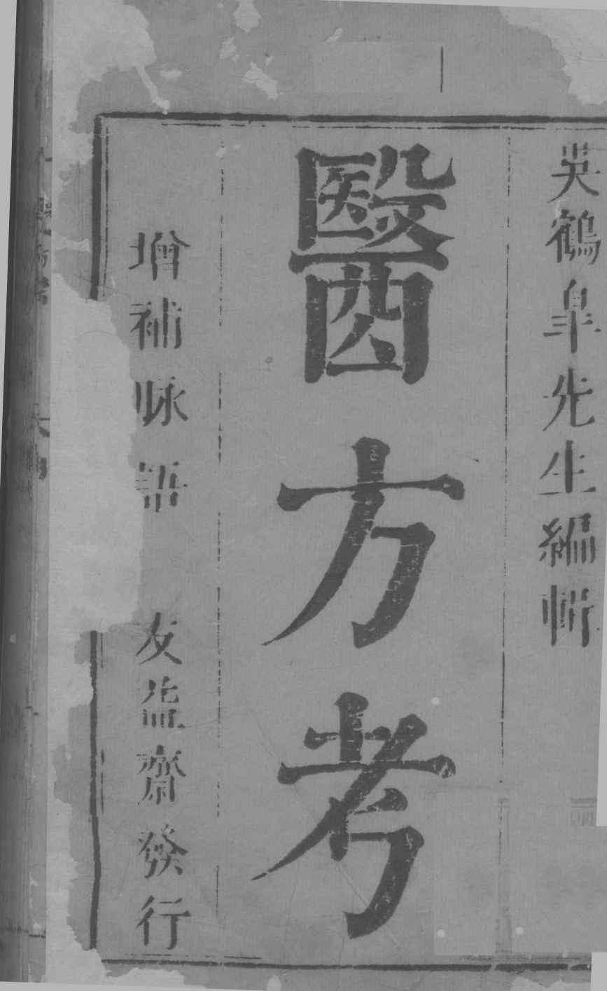 医方考  卷1